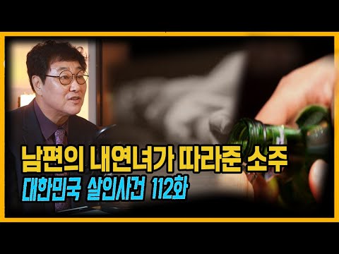 [대한민국 살인사건 112화] 한 번의 만남이 부른 파국 - 독극물살인사건