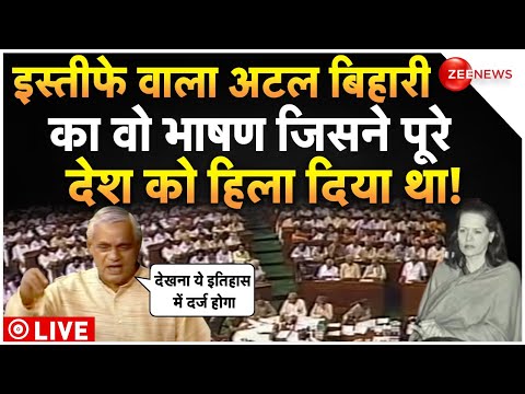 Atal Bihari Vajpayee Best Speech In Parliament LIVE : अटल बिहारी का वो भाषण जिसने पूरा देश हिलाया!