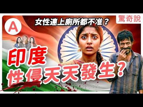 印度女性為何人間蒸發?5000萬人去了哪裡?生女兒等於賠錢!?因為月經被退學?每天85起強X案!少一根苦一生!?|驚奇說#231