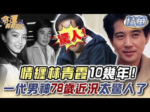 情纏林青霞十幾年！一代男神78歲近況太驚人了！【精華版】【好能立EX CARE】
