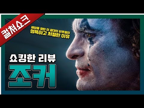 세상을 향한 이 광대의 비웃음이 처절하게 느껴지는 이유...: 조커 리뷰