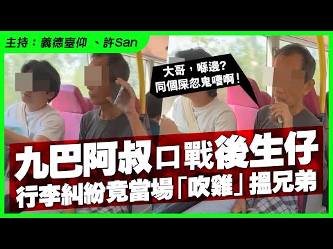 九巴阿叔vs後生仔近身罵戰！行李糾紛阿叔當場「吹雞」搵兄弟，後續勁爆笑
