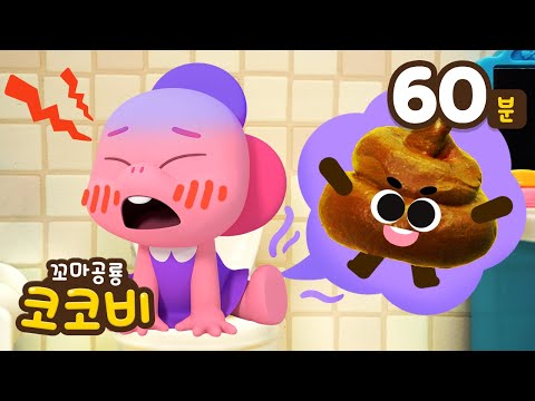 응가송 모음집💩뿡뿡! 배가 아파요 | 어린이 생활 습관 | 방귀 가족,  무지개 똥 동요 외 | Nursery Rhymes | 꼬마공룡 코코비
