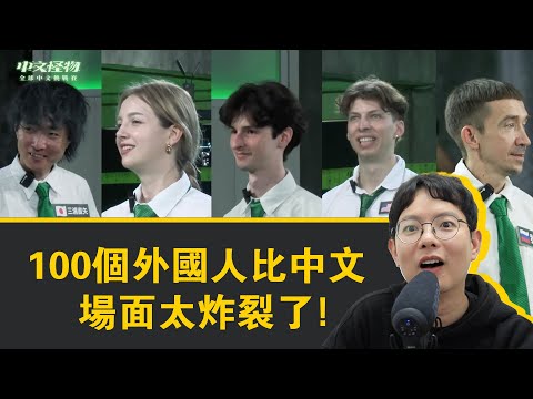 100 foreigners speaking Chinese – the scene was absolutely amazing!