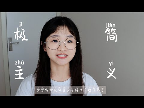 (HSK4-6)Why I Chose Minimalism: My Journey to a Simpler Life 为什么我选择极简主义生活（Pinyin, Chinese, English）