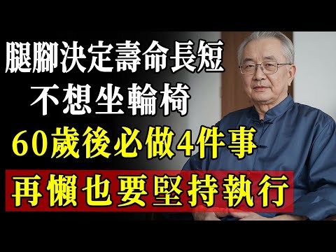 77歲骨科專家爆料：腿弱=壽命短！不想晚年殘疾，60歲後這4個動作天天練起來！