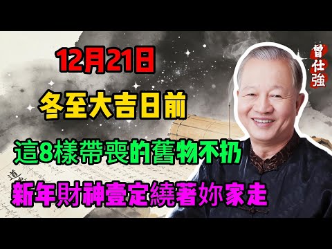 曾仕強：12月21日冬至大吉日前，這8樣帶“喪”的舊物再不扔，新年財神繞着你家走！#曾仕強#國學經典#國學智慧#曾講國學