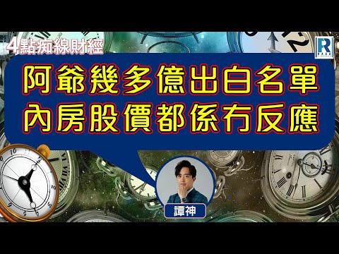 Raga Finance：4點光線財經 / 瑞銀集團特約 - 買粒「棠」贏間廠 20240205 - 主持：冼潤棠(棠哥) / 羅尚沛 / 譚朗蔚