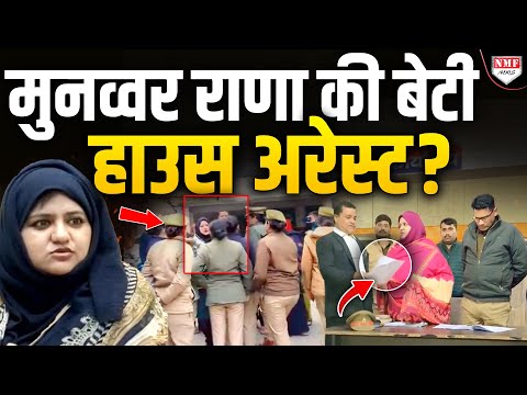 Nitish के बहाने सड़क पर हल्ला काट रहीं मुनव्वर राणा की बेटी को किया गया नजरबंद ?