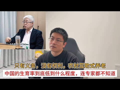 只有义务，没有权利，农村互助式养老；中国的生育率到底低到什么程度，连专家都不知道