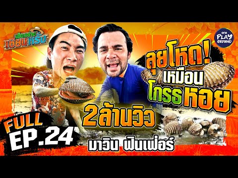 โคตรจะฟิน กินหอยแครงกับ "มาวิน ฟินเฟ่อร์" | เฮ็ดอย่างเซียนหรั่ง FULL EP.24 | One Playground