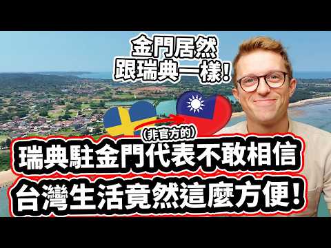 瑞典駐金門代表不敢相信台灣生活竟然 麼方便！🇸🇪❤️🇹🇼 Sweden's (unofficial) Ambassador On Kinmen: "Reminds me of Sweden!"