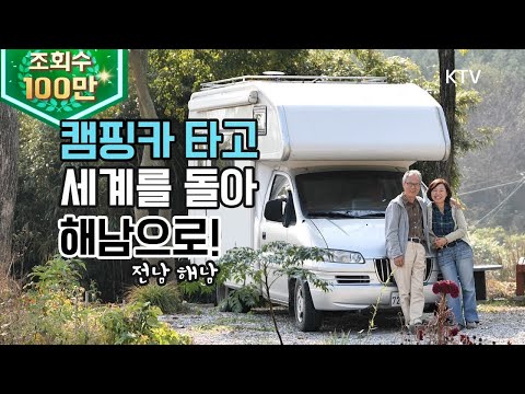 (전남 해남) 캠핑카로 세계를 돌아 땅끝마을 해남에 정착한 부부! recreational vehicle, a tour round the world, korea tv (시즌4)