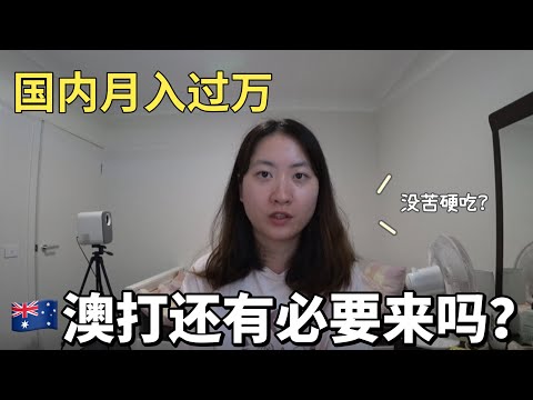 闲聊版｜现在来澳洲whv属于没苦硬吃吗？国内月入上万真心不建议来