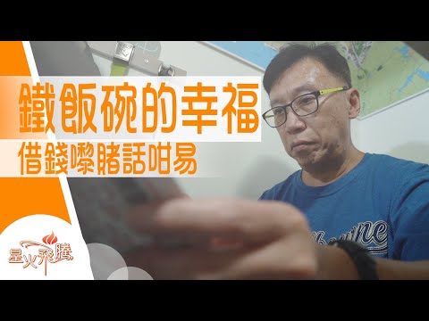 【生命故事】鄺家輝《賭瀉金飯碗》星火飛騰 524