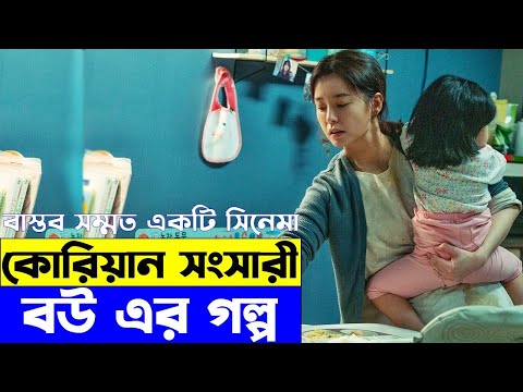 কোরিয়ান সংসারী বউ এর গল্প  Explanation In Bangla  | Random Video Channel