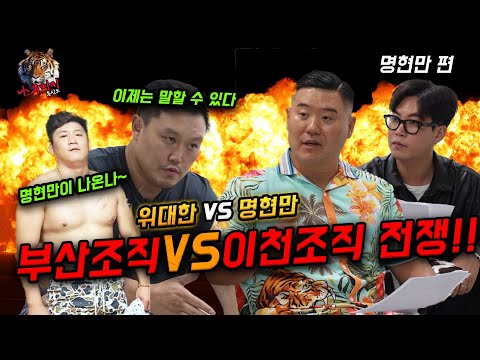 명현만VS위대한!! 그 당시 부산조직VS이천조직 실제 전쟁.... 이제는 말할수있다!!!! (명현만 1편)