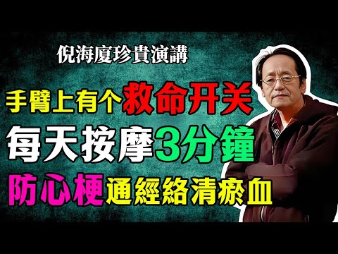 倪海廈：手臂裏藏著 “速效救心丸”！坐著就能做，每天 3 分鐘通經絡、清瘀血，比心電圖更早發現心臟問題，心悸、失眠全緩解！#倪海廈#倪師#中醫調理#中醫養生#穴位按摩#速效救心丸