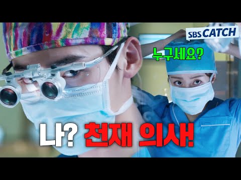 천재적인 수술 실력을 가진 SSS급 의사 이종석이 수술하면 생기는 일👍 #모았캐치 #닥터이방인 #SBSCatch