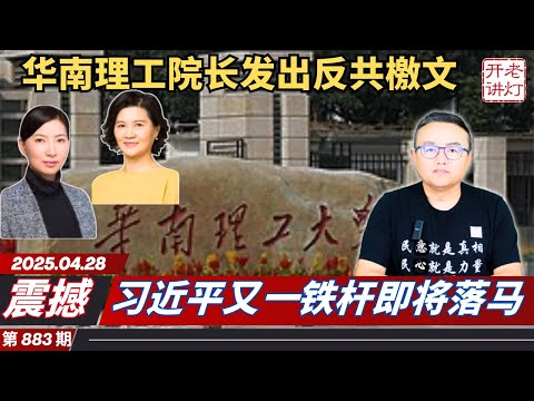 震撼：华南理工院长发出反共檄文，北京书记尹力女儿送情夫玛莎拉蒂，习近平又一铁杆即将落马。《老灯开讲第883期》