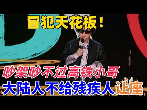 【喜劇之王單口季2】冒犯天花板！黑燈吐槽大陸人不給殘疾人讓座，在高鐵上和殘疾人吵架，還把他座位搶了！#搞笑 #喜剧 #standupcomedy #funny