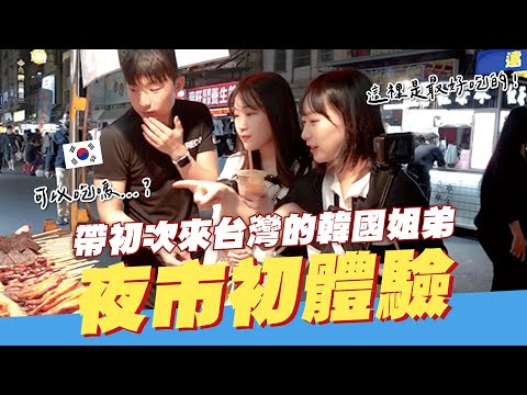 😏原本不敢吃路邊攤的韓國姐弟，到台灣第一次見到夜市馬上改變心意大吃四方🍖韓國女生咪蕾【韓國姐弟台灣行EP.1】