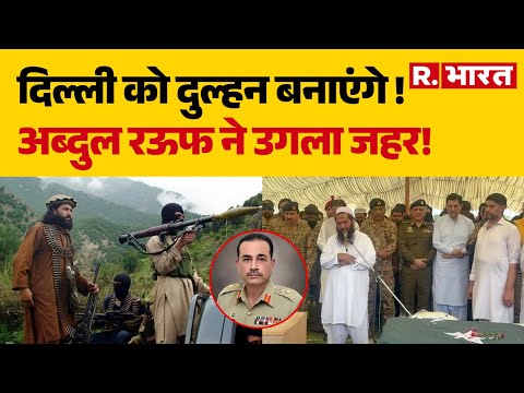 Taliban Attack On Pakistan:Delhi को दुल्हन बनाएंगे आतंकी!, Abdul Rauf ने उगला जहर! | Pak Army
