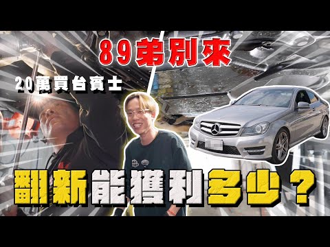 【中古車大揭秘】89弟別來！20萬買台快報廢的賓士，大翻新能獲利多少？