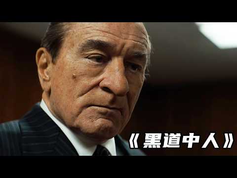 2025最新黑幫片《黑道中人》，羅伯特·德尼羅主演，教父歸來覺醒黑暗帝國
