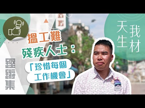 鏗鏘集：天生我材