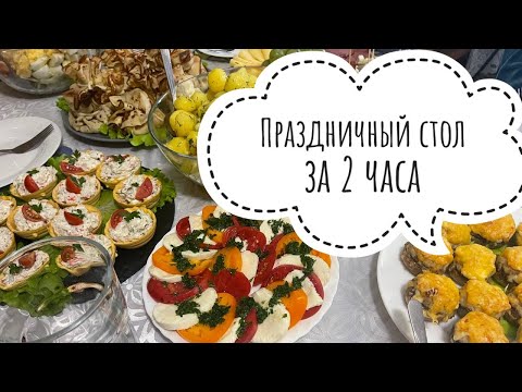 БЮДЖЕТНЫЙ ПРАЗДНИЧНЫЙ СТОЛ ЗА 2 ЧАСА 🌶️ МЕНЮ НА НОВЫЙ ГОД 🎅 САЛАТЫ 🥗 ЗАКУСКИ 🌽