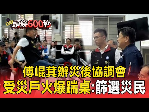 傅崐萁辦災後協調會!逾300名受災戶「未獲邀」火爆踹桌抗議:篩選災民?【頭條600秒】