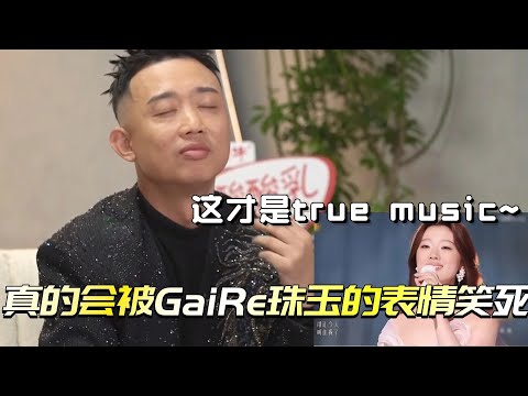 真的会被Gai reaction单依纯珠玉的表情笑死！哥你也觉得这才是true music对吗~#歌手 #歌手2025 #单依纯 #陈楚生 #beni #gai周延