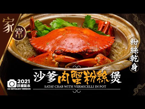 【麻煩哥】😍沙爹肉蟹粉絲煲  | (中文字幕/Eng Sub.)  🎥2021年高清版本。1️⃣「包好食入味」粉絲做法❗️2️⃣如何不黏鑊炒出「乾身」粉絲！香濃惹味粉絲煲做法詳盡講解💯！