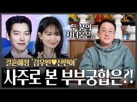 '김우빈♥신민아' 사주만 드리고 궁합을 봐달라고 했더니.. #신점