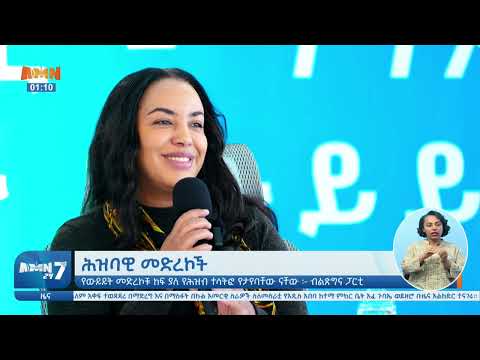 AMN የምሽት 1፡00 ሰዓት አማርኛ ዜና - ታኅሣሥ 6/2018 ዓ.ም