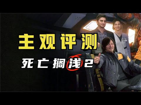 优秀的游戏！不合格的续作？《死亡搁浅2》通关评测！