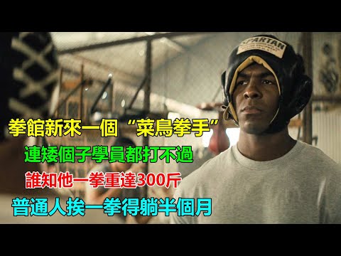 男孩第一天來拳館練拳，單挑卻被小個子戲耍！生氣後眾人笑不出來了，一拳重達300斤