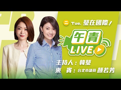 🔴【直播中】瑩在國際 雙城論壇延辦了... 國民黨巨嬰議員不理副市長 本末倒置炮打中央？ 美僑胞真夠力 集資買時代廣場 「讓台灣參與」廣告 ft. 台北市議員顏若芳 2025-09-23 (二）