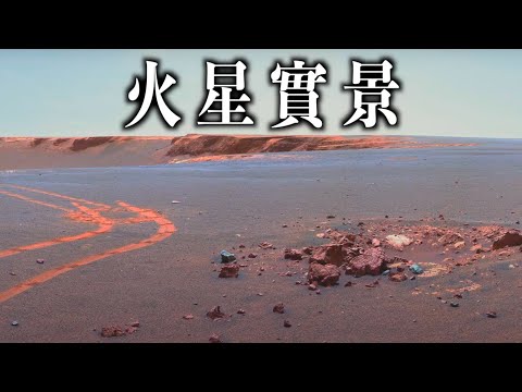 【火星車實拍】NASA鏡頭下的火星