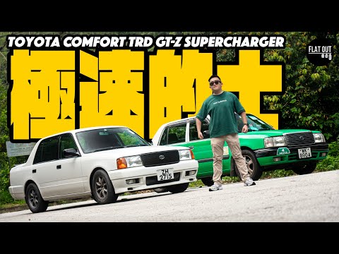 極速的士！Toyota TRD Comfort GT-Z Supercharger 160匹地上最強豐田金豐居然勁好彎？| Flat Out Review #FlatOut #地板油