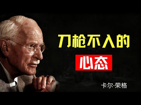 打造強大到令人敬畏的心智 - 卡爾·榮格