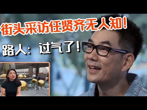 当年的“平民天王”任贤齐却无人知？任贤齐表情无奈脸色超难看！小齐哥真的过气了吗？