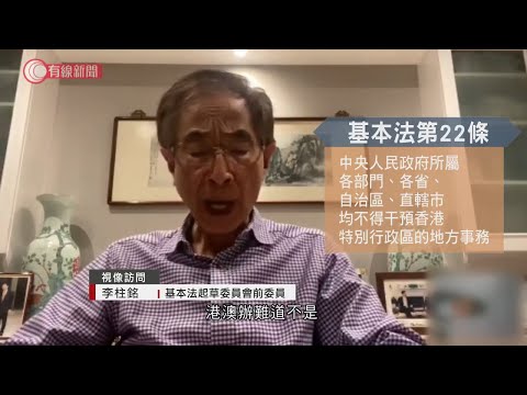中聯辦:兩辦非基本法22條所指的「中央政府所屬各部門」;李柱銘:港澳辦不是中央部門是甚麼?;譚惠珠:中央授權兩辦專責香港事務 - 20200417 - 香港新聞 - 有線新聞 CABLE News