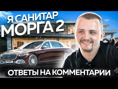 Санитар морга отвечает на ваши комментарии. БЕЗ МУЗЫКИ