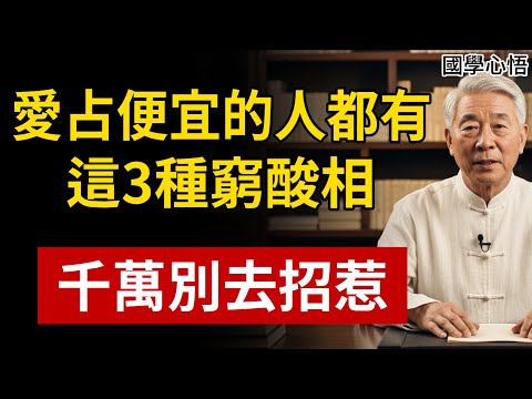 愛佔便宜的人，身上都有3個「窮酸相」，沒格局還招災，有一個都不能深交！