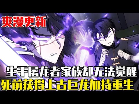 最新連載！ 《屠龍天才》當他振作起來時，他從拋棄自己的20年前的勇者家族中醒來“如果能變強的話，我什麼都會利用的”新覺醒的不滅的力量，不同等級的龍殺手的傳說開始#漫畫#漫畫解說#劇情#屠龍天才#異世界