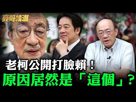 Ko Chien-ming quits! Lai Ching-te's dictatorship fails, internal strife continues? [Bright Talk |...