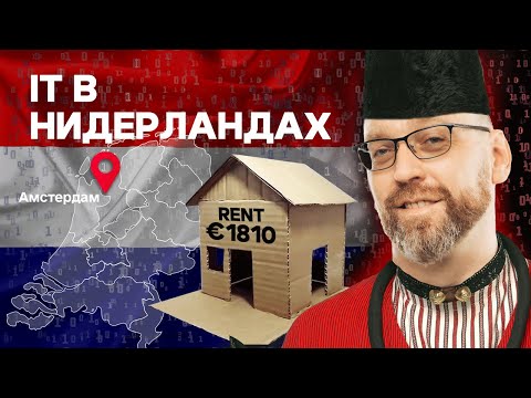 Как живут и сколько зарабатывают программисты в Нидерландах? | Релокейт в Амстердам