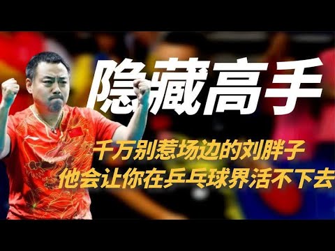 国乒队有多记仇？别惹场边的刘胖子，他会让你在乒乓球界活不下去